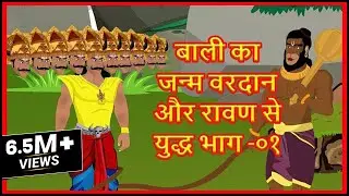 Bali's birth, boon and war with Ravana Part - 01 | Ancient Hindu Stories | Maha Warrior