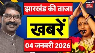 Jharkhand News : झारखंड की ताजा खबरें| CM Hemant | Jharkhand Nikay Chunav 2026 | Budget Session 2026