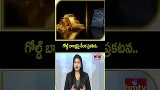 To The point : గోల్డ్ బాండ్లపై కీలక ప్రకటన.. | hmtv