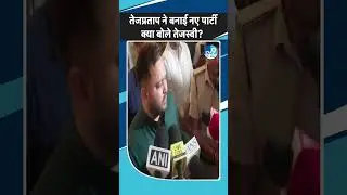 Tej Pratap Yadav formed a party, Tejashwi got angry and said- how many parties are formed?