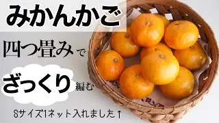 四つ畳み　隙間なく編むコツはひもの折り方と引き締め方！【みかんかご】の編み方