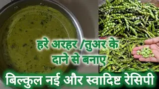 Tuar fali ki sabji | तुवर फली के दाने की सब्जी | Season की स्पेशल सब्जी | #recipe #shardaskitchen
