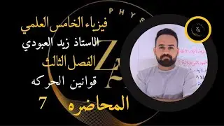 فيزياء الخامس علمي الفصل الثالث حل مسائل الفصل