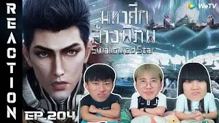 [REACTION] Swallowed Star มหาศึกล้างพิภพ (ซับไทย) | EP.204 | IPOND TV