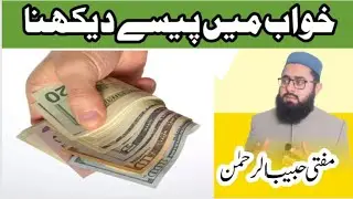 Khwab Mein Paise Dekhna/Milna | Money In Dream Meaning | Interpretation of Seeing and Receiving M...