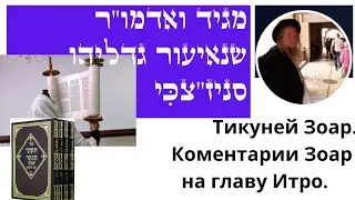 Нужно ли покидать землю Израиля для заработка? Глава Итро. Зоар.
