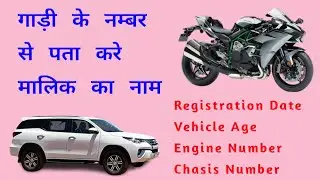 RTO vehicle information | How to check vehicle Information | How to check Bike Owner Name | #Vehicle