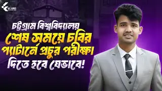 চবিতে চান্স পাওয়ার শেষ মুহূর্তের কৌশল: চবির প্যাটার্নে প্রচুর পরীক্ষা দাও! 🎯 | CU Prepration 2026