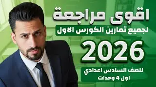 مراجعة قوية لجميع تمارين الكورس الاول للسادس الاعدادي 2026 / اول 4 وحدات 