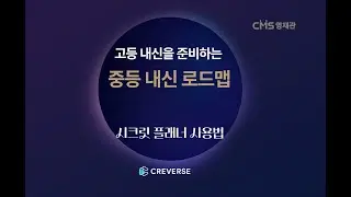 CMS분당 중학교 지필시험 대비 시크릿 플래너 사용설명서