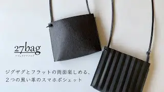 ジグザグとフラットの両面楽しめる、２つの黒い革のスマホポシェット