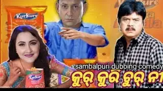 କୁର୍ କୁରି ଚୁର୍ ନୀ //Sambalpuri Dubbing Video//Sambalpuri Comedy Video//New Sambalpuri Comedy Video