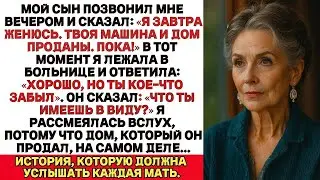 Мой сын позвонил мне сегодня вечером： «Завтра я женюсь  Твоя машина и дом — уже проданы  Пока!»
