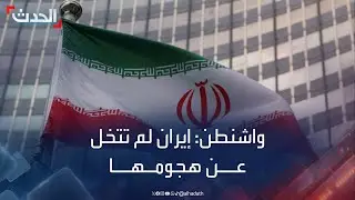 واشنطن: إيران لم تتخل عن الهجوم على إسرائيل