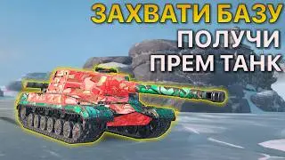 Получи ПРЕМ ТАНК за Захват базы Tanks Blitz