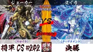 【遊戯王マスターデュエル】第242回将軍CS 決勝 ジョーカー選手『キマイラ』VS スイカ選手『ティアラメンツ』