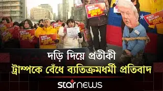 ভেনেজুয়েলায় মার্কিন হস্তক্ষেপের বিরুদ্ধে দক্ষিণ কোরিয়ায় ট্রাম্প বিরোধী বিক্ষোভ | Trump | Star news