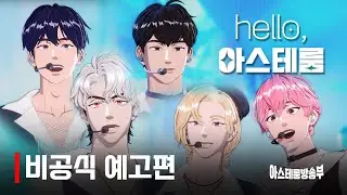 [플레이브/패러디] 헬로, 아스테룸 비공식 예고편