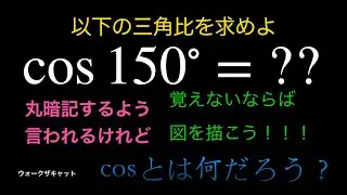 三角比を求めてみた〜cos150&deg;〜