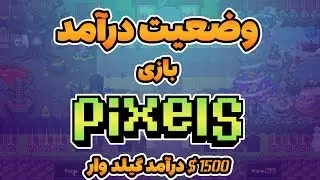 وضعیت درآمد فعلی بازی کریپتویی پیکسل💵