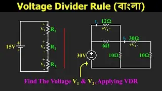 (বাংলা) | Voltage Divider Rule Explanation & a Problem Solve