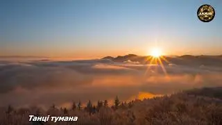 Танці тумана