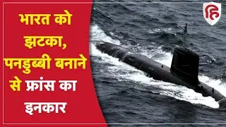 French Navy ने भारत के साथ हुए Submarine Deal को रद्द किया