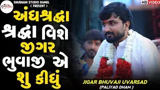 અંધશ્રદ્ધા શ્રદ્ધા વિશે જીગર ભુવાજી એ શુ કીધું || Bhikha Bhuvaji Uvarsad ( Paliyad ) Hd Video 