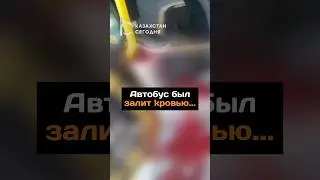 Автобус был залит кровью#новости#кровь#автобус#парень#мужчина