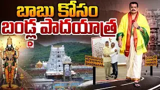 Live : బాబు కోసం బండ్ల పాదయాత్ర..! Bandla Ganesh Sankalpa Yatra | CM Chandrababu | Dial News