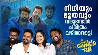 നിധിയും ഭൂതവും വരുമ്പോൾ ചരിത്രം വഴിമാറട്ടെ! | NIDHIYUM BHOOTHAVUM | LIGHTS CAMERA TALK