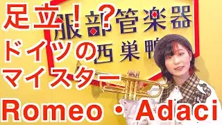 足立！？ドイツのマイスター　Romeo・Adaci【服部管楽器】【吹奏楽】トランペット　trumpet　meister