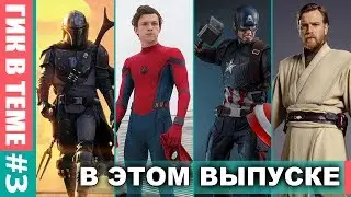ГИК-НОВОСТИ #3 - ЧеловекПаук без MCU / Новые Звездные Войны / Disney Expo 2019