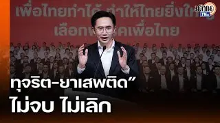 “ยศชนัน”พร้อมนำทัพ“เพื่อไทย”สู้ศึกเลือกตั้ง ประกาศกร้าว “ยาเสพติด-ทุจริต”ไม่จบ ไม่เลิก: Matichon TV