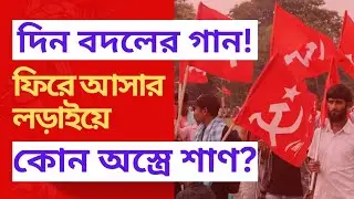 CPM News: দিন বদলের গান! ফিরে আসার লড়াইয়ে কোন অস্ত্রে শাণ দিচ্ছে CPIM?