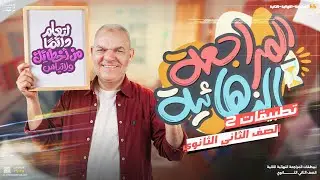 تطبيقات المراجعة النهائية الثانية لطلاب تانية ثانوي ثانوي 2025 | رضا الفاروق