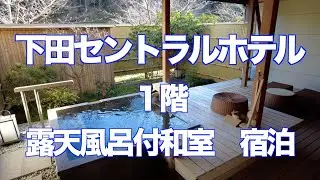 里山の別邸 下田セントラルホテル 露天風呂付客室 １階 宿泊記