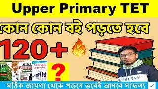 120+ নম্বরের গ্যারান্টি 💯 | Upper Primary TET Books 📚🔥কোন বই পড়বেন? #wbupperprimary #wbtet 