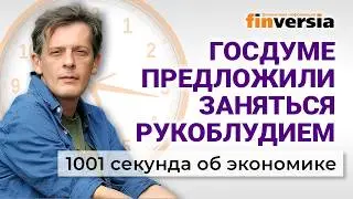 Ставка ЦБ. Кризис банков и облигаций. Причины роста цен. 1001 секунда об экономике #270 - 12.02.2026