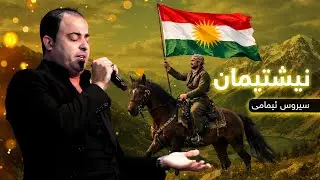 سیروس ئیمامی - نیشتیمان | Sirus Imami- nishtyman