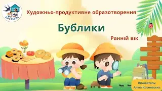 Художньо-продуктивне образотворення. Ліплення. Тема. Бублики. Ранній вік