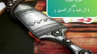 حرب خباره ونقاء يحيى بن ناويه الجاحصي