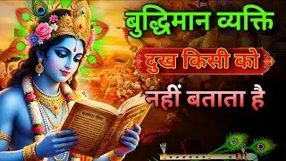बुद्धिमान व्यक्ति दुख नहीं रास्ता ढूंढता है 💬 Bhagwat Geeta Krishna Motivational Video #Bhagwatgeeta