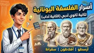 الفلسفة اليونانية لتلاميذ ثانية ثانوي ادبي