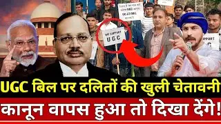 UGC Bill पर Dalit समाज की खुली चेतावनी कानून वापस हुआ तो गदर मचा देंगे !