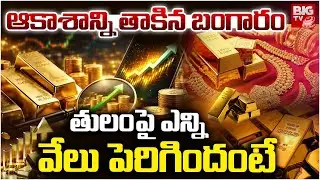 Gold, Silver Prices Hike: భారీగా పెరిగిన బంగారం | Gold Price Today | Gold Price Crash Today | BIG TV