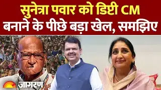 Sunetra Pawar Deputy CM News: सुनेत्रा पवार को डिप्टी सीएम बनाने के पीछे बड़ा खेल। समझिए। Ajit Pawar