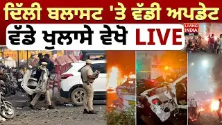 Delhi Blast 'ਤੇ ਵੱਡੀ Update ਵੱਡੇ ਖੁਲਾਸੇ ਵੇਖੋ LIVE | High Alert | Punjab Police | Red Fort Car Blast