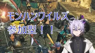 モンハンワイルズ配信!参加型!【VTuber】