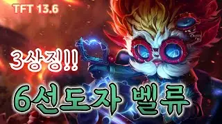 LOL TFT 롤토체스 13.6 - 6선도자 3상징으로 벨류를 높였습니다. ㅎ 2025 03 13